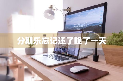 分期乐忘记还了晚了一天