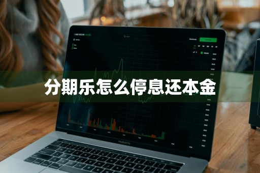 分期乐怎么停息还本金