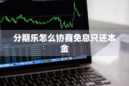 分期乐怎么协商免息只还本金