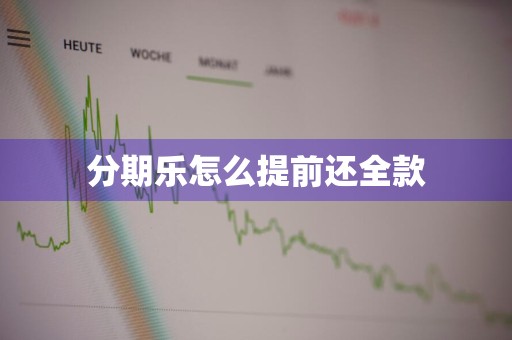 分期乐怎么提前还全款