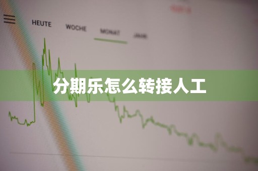分期乐怎么转接人工