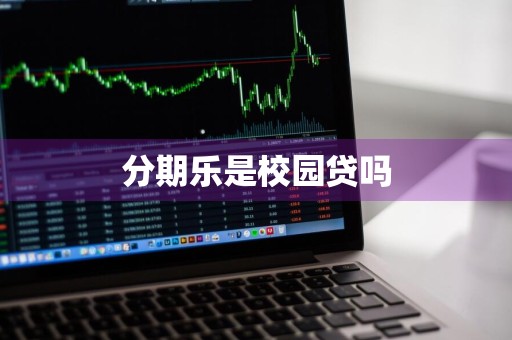 分期乐是校园贷吗