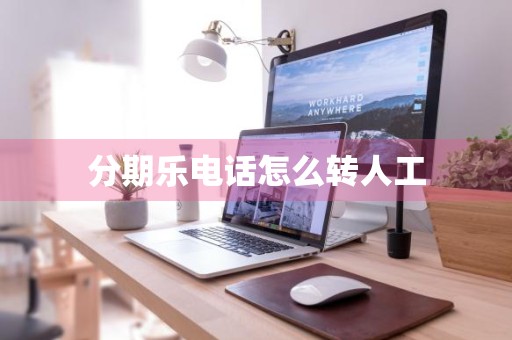 分期乐电话怎么转人工