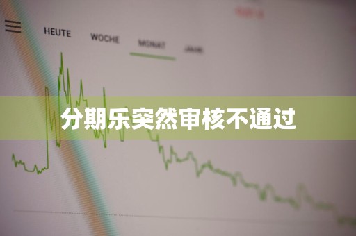 分期乐突然审核不通过