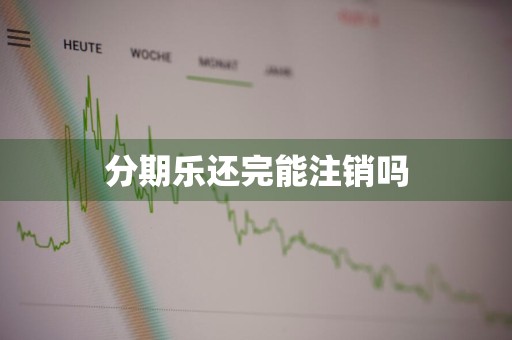 分期乐还完能注销吗