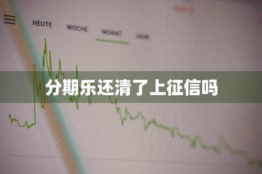 分期乐还清了上征信吗