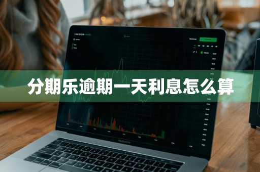 分期乐逾期一天利息怎么算