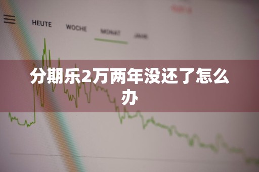 分期乐2万两年没还了怎么办