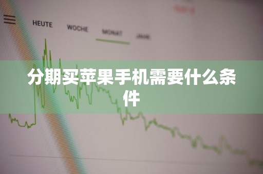 分期买苹果手机需要什么条件