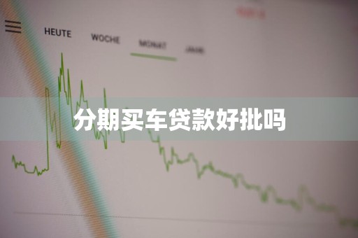 分期买车贷款好批吗