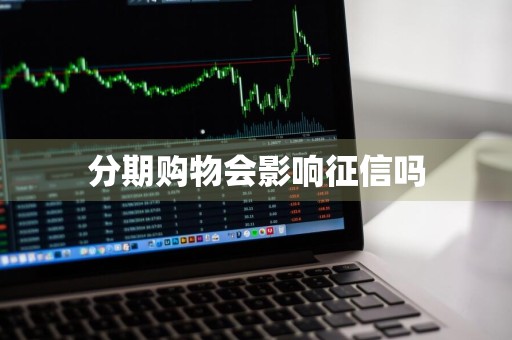 分期购物会影响征信吗