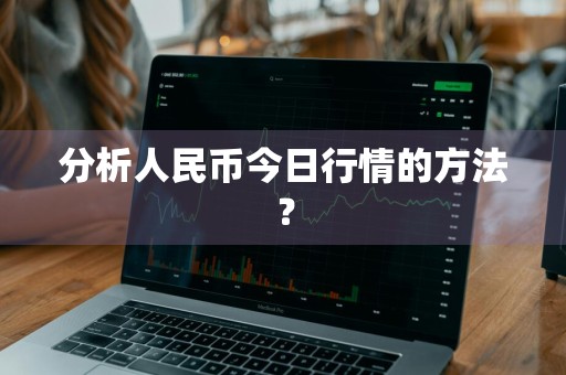 分析人民币今日行情的方法？