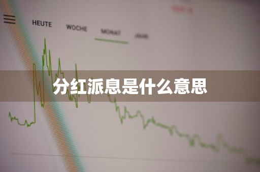 分红派息是什么意思