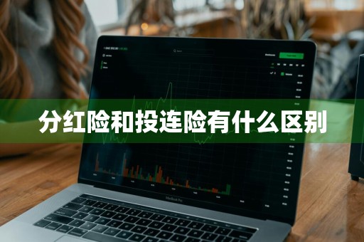 分红险和投连险有什么区别