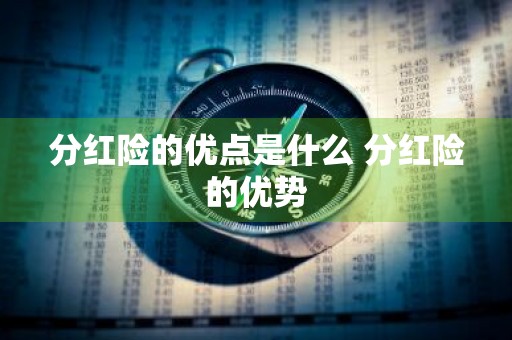 分红险的优点是什么 分红险的优势