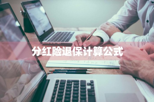 分红险退保计算公式