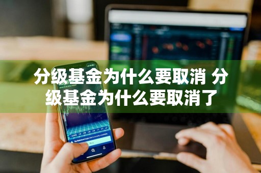 分级基金为什么要取消 分级基金为什么要取消了