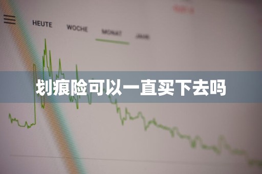 划痕险可以一直买下去吗