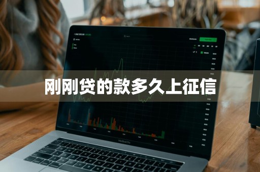 刚刚贷的款多久上征信