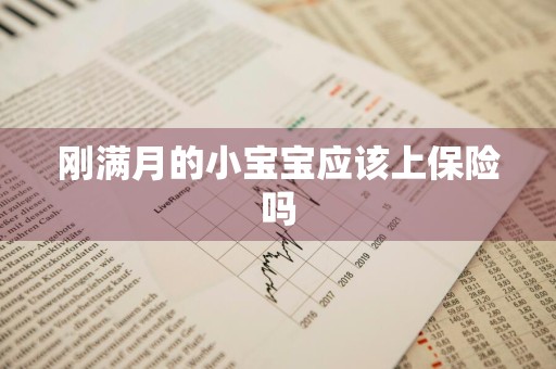 刚满月的小宝宝应该上保险吗