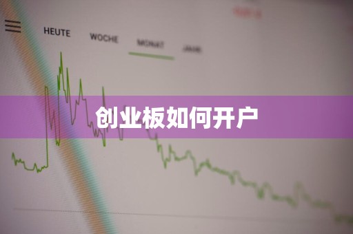 创业板如何开户