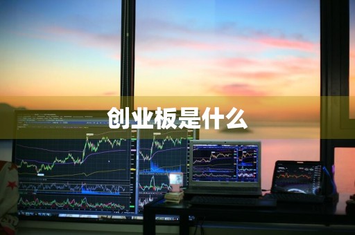 创业板是什么