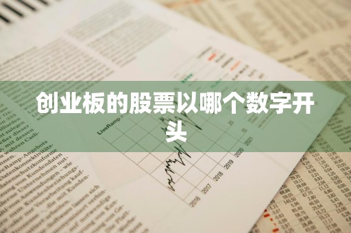 创业板的股票以哪个数字开头