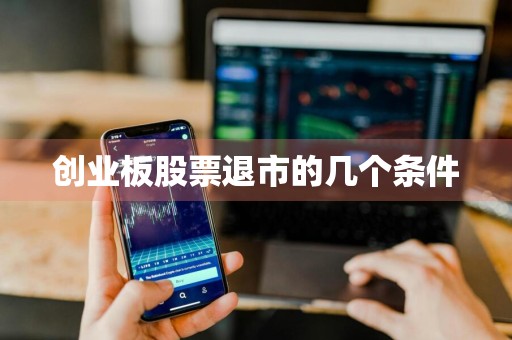 创业板股票退市的几个条件