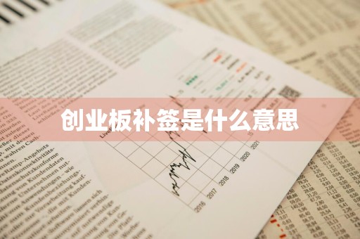 创业板补签是什么意思