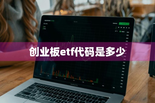 创业板etf代码是多少