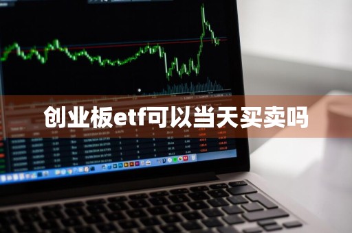 创业板etf可以当天买卖吗