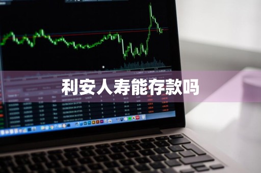 利安人寿能存款吗