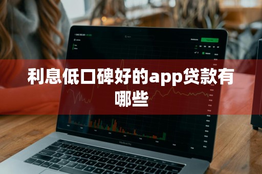 利息低口碑好的app贷款有哪些