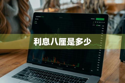 利息八厘是多少