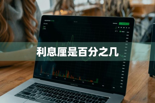 利息厘是百分之几