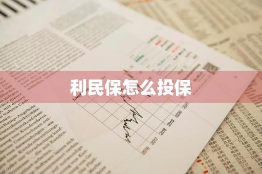 利民保怎么投保