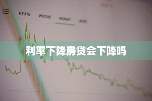 利率下降房贷会下降吗