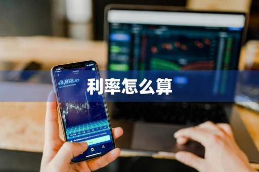 利率怎么算