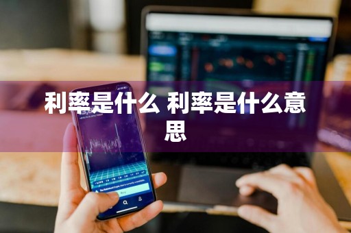 利率是什么 利率是什么意思