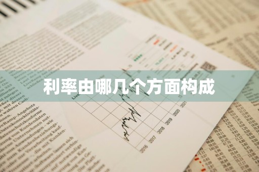 利率由哪几个方面构成