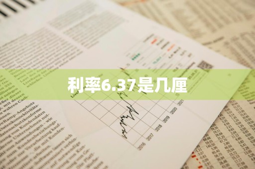 利率6.37是几厘