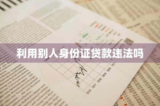 利用别人身份证贷款违法吗