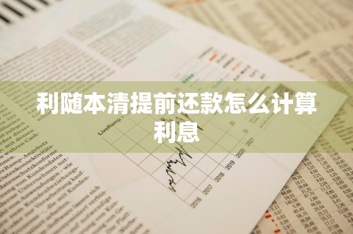 利随本清提前还款怎么计算利息