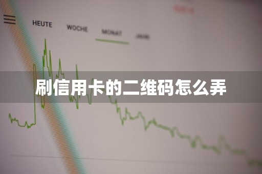 刷信用卡的二维码怎么弄