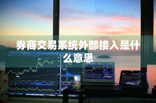 券商交易系统外部接入是什么意思