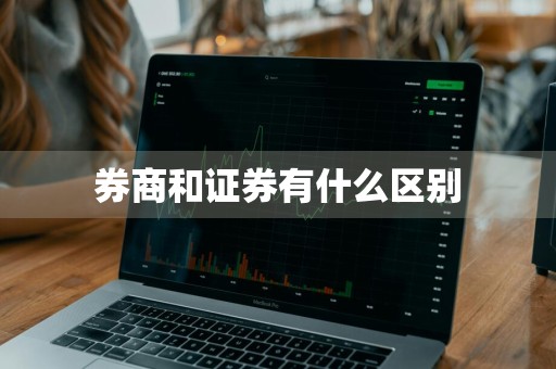 券商和证券有什么区别