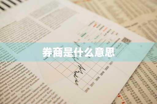 券商是什么意思