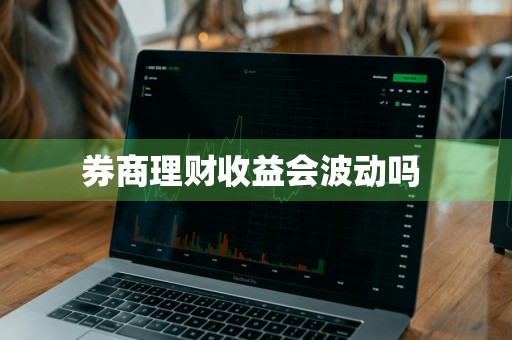 券商理财收益会波动吗 