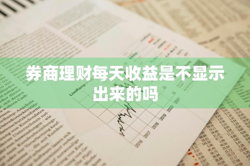 券商理财每天收益是不显示出来的吗