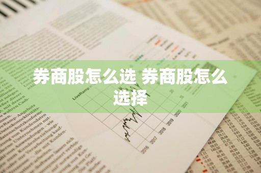 券商股怎么选 券商股怎么选择